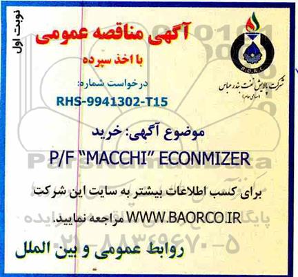 مناقصه , مناقصه خرید P/F MACCHI ECONMIZER