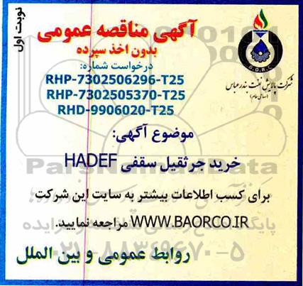 مناقصه , مناقصه خرید جرثقیل سقفی HADEF