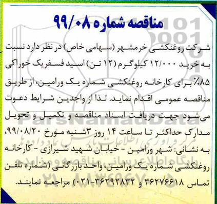 مناقصه خرید 12.000 کیلوگرم 12 تن اسید فسفریک