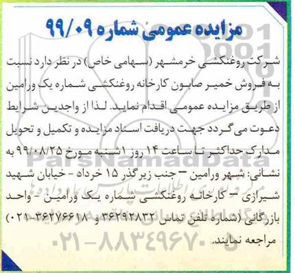 مزایده, مزایده  فروش خمیر صابون کارخانه روغنکشی