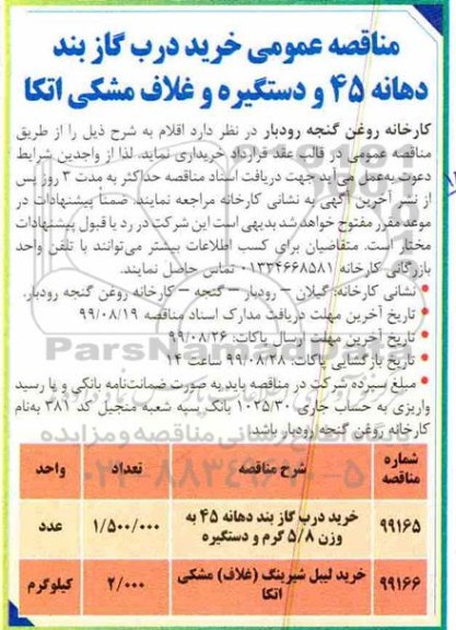آگهی مناقصه , مناقصه خرید درب گازبند دهانه 45 و دستگیره و غلاف مشکی