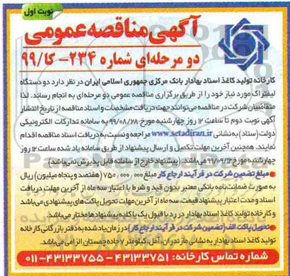 مناقصه,  مناقصه دو دستگاه لیفتراک 