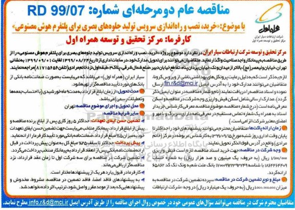 مناقصه عام , مناقصه خرید، نصب و راه اندازی سرویس تولید جلوه های بصری 