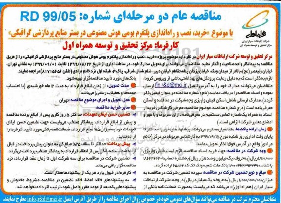 مناقصه عام, مناقصه خرید، نصب و راه اندازی پلتفرم بومی هوش مصنوعی
