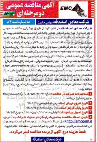 مناقصه عمومی , مناقصه عملیات اکتشاف ، آماده سازی و استخراج ، حمل و بارگیری در معدن روباز زیرزمینی