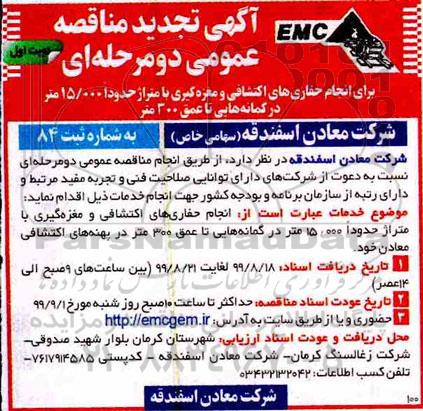 تجدید مناقصه عمومی , تجدید مناقصه انجام حفاری های اکتشافی و مغزه گیری 