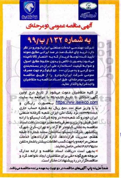 مناقصه عمومی, مناقصه خرید چای خشک صددرصد ایرانی 