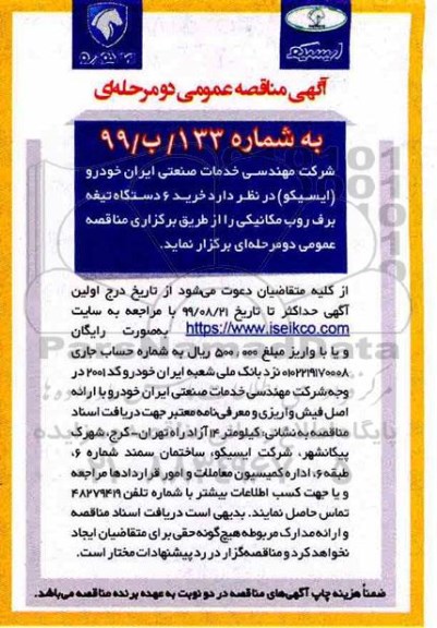 مناقصه عمومی, مناقصه خرید 6 دستگاه تیغه برف روب مکانیکی