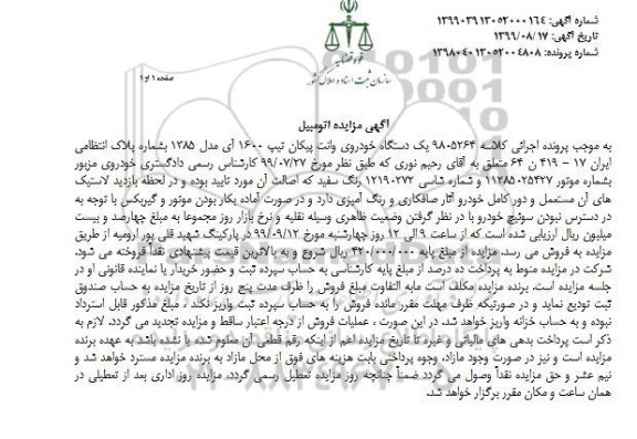 مزایده , مزایده یک دستگاه خودروی وانت پیکان تیپ 1600 آی