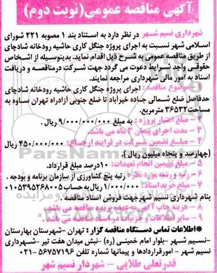 مناقصه، مناقصه اجرای پروژه جنگل کاری حاشیه رودخانه  نوبت دوم 