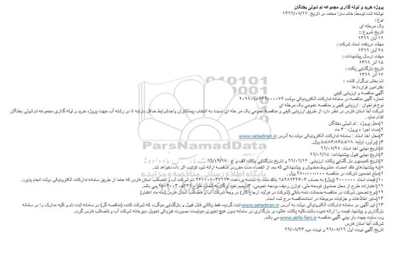 مناقصه پروژه خرید و لوله گذاری 