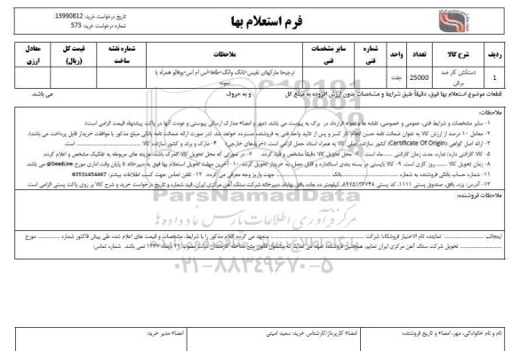 استعلام، استعلام دستکش کار ضد برش