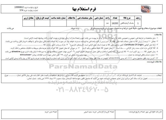 استعلام، استعلام ماسک آزمایشگاهی 