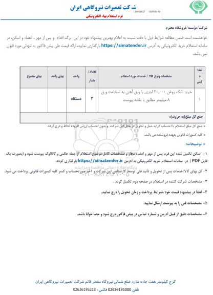 استعلام خرید تانک روغن 20.000 لیتری