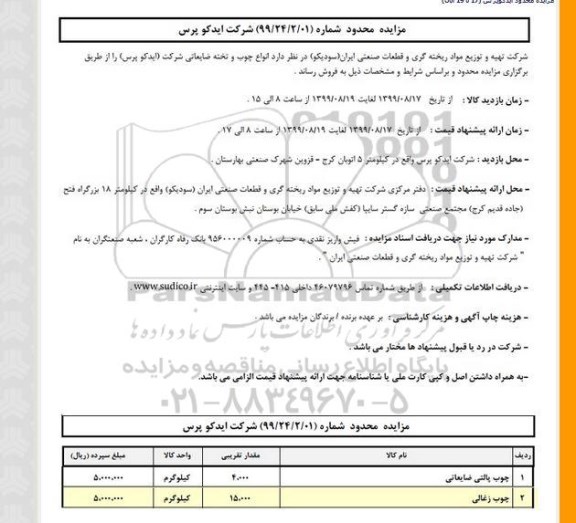 مزایده, مزایده انواع چوب و تخته ضایعاتی