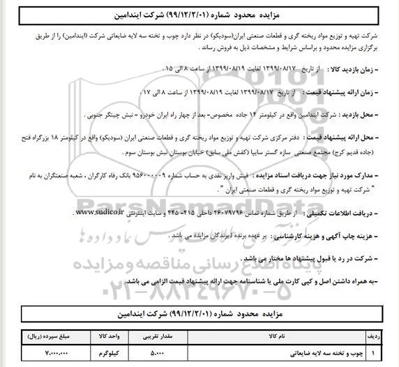 مزایده, مزایده انواع چوب و تخته سه لایه ضایعاتی