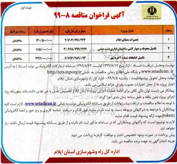مناقصه ، مناقصه تعمیرات مصلای ایلام ...