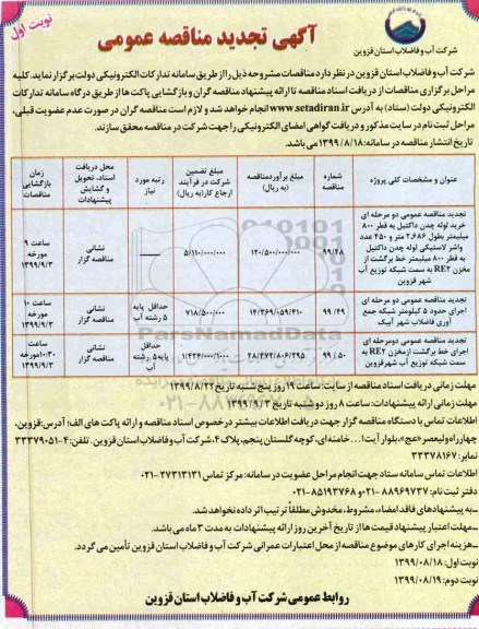 تجدید مناقصه عمومی, تجدید مناقصه خرید لوله چدن داکتیل به قطر 800 میلیمتر...