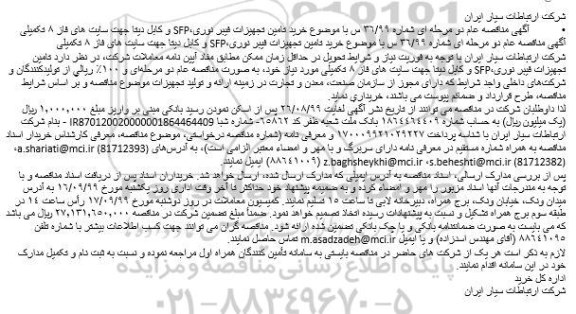 مناقصه, مناقصه خرید تامین تجهیزات فیبر نوری،SFP و کابل دیتا جهت سایت های فاز 8 تکمیلی