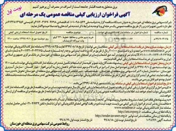 فراخوان مناقصه ، مناقصه خرید سیم هادی و محافظ خطوط 230 کیلومتر ولت نیروگاه 