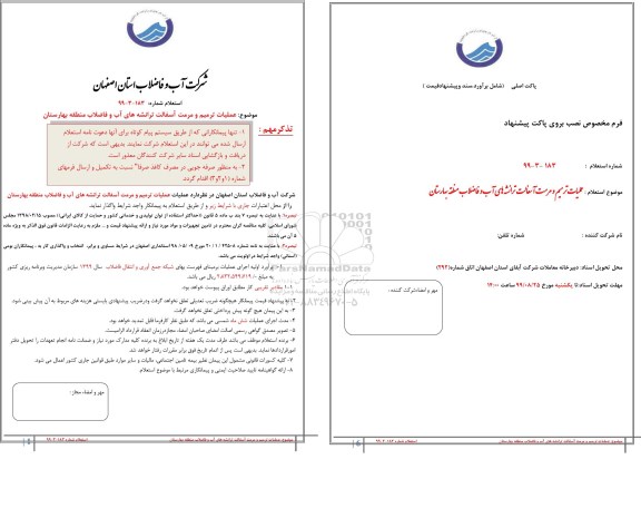 استعلام عملیات ترمیم و مرمت آسفالت ترانشه های