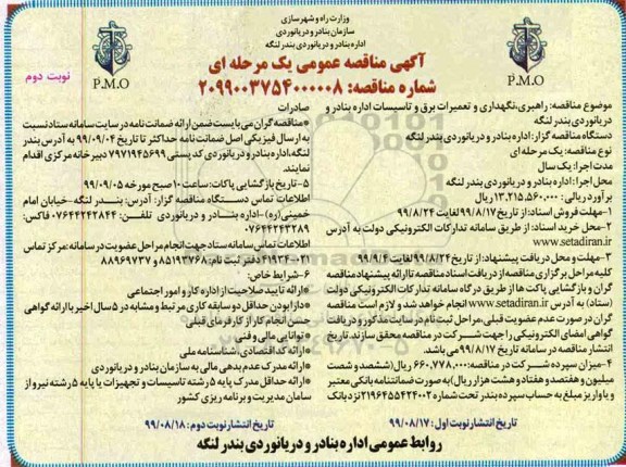 فراخوان مناقصه , مناقصه  راهبری، نگهداری و تعمیرات برق و تاسیسات - نوبت دوم