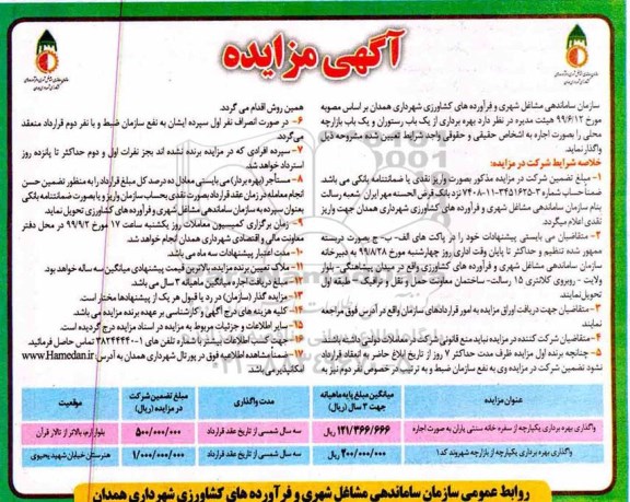 مزایده بهره برداری از یکباب رستوران و یکباب بازارچه محلی 