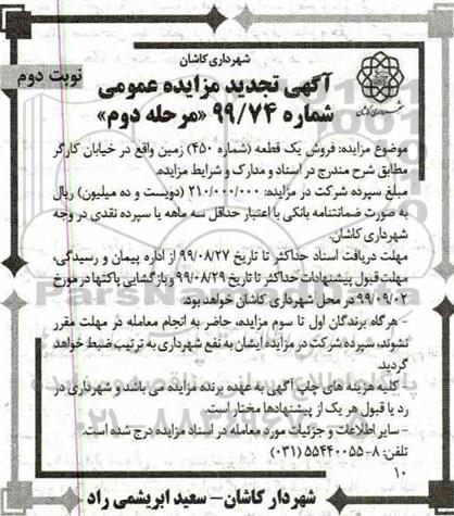 آگهی مزایده مزایده فروش یک قطعه شماره 450 زمین نوبت دوم مرحله دوم