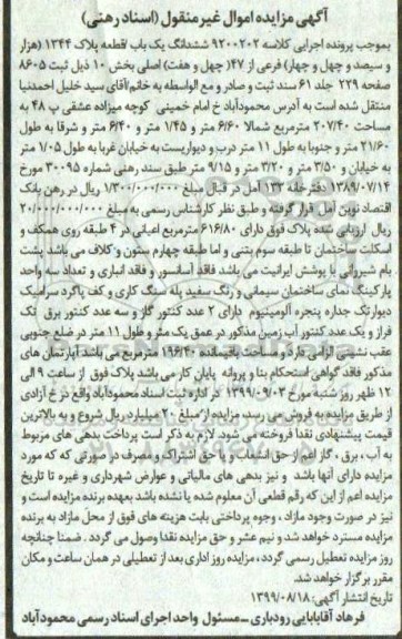 آگهی مزایده مزایده ششدانگ یک قطعه پلاک 1344 فرعی