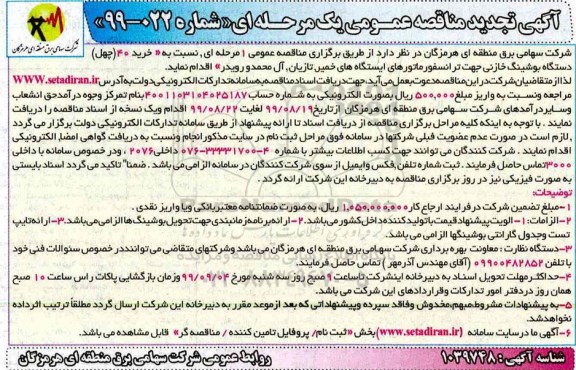 تجدید مناقصه عمومی , تجدید مناقصه  خرید 40 دستگاه بوشینگ خازنی جهت ترانسفورماتورهای ایستگاه های خمیر