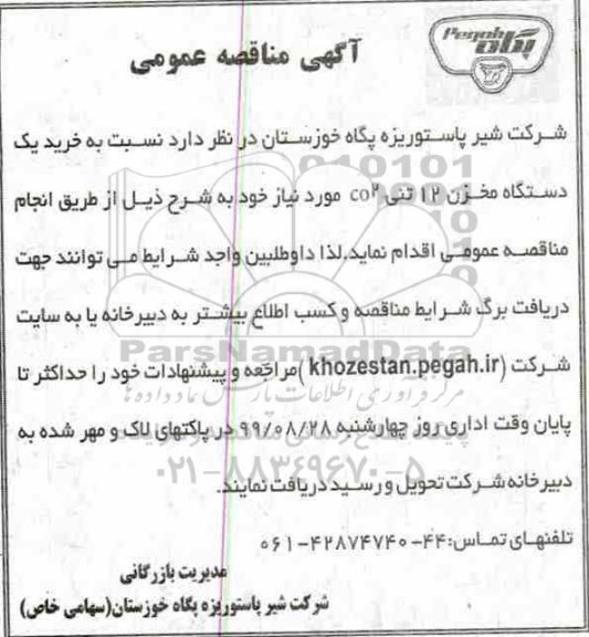 آگهی مناقصه عمومی ، مناقصه خرید یک دستگاه مخزن 12 تنی co2 
