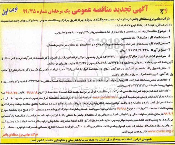 تجدید مناقصه ، تجدید مناقصه تهیه، نصب، تست و راه اندازی 18 دستگاه بریکر 20 کیلوولت به همراه ترولی 