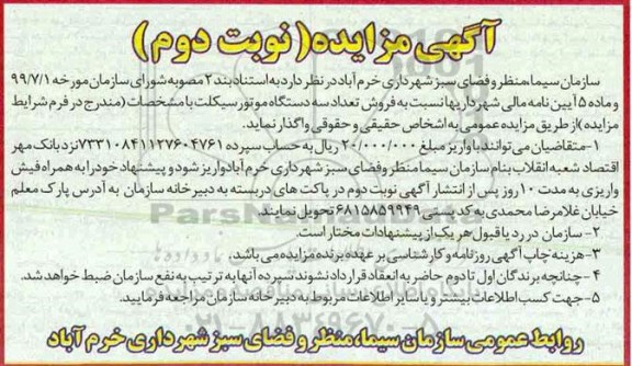 مزایده , مزایده فروش تعداد سه دستگاه موتورسیکلت نوبت دوم 