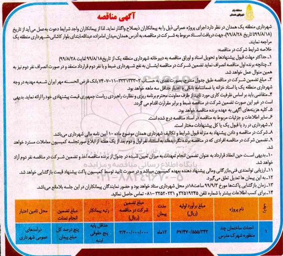 مناقصه ، مناقصه احداث ساختمان چند منظوره 