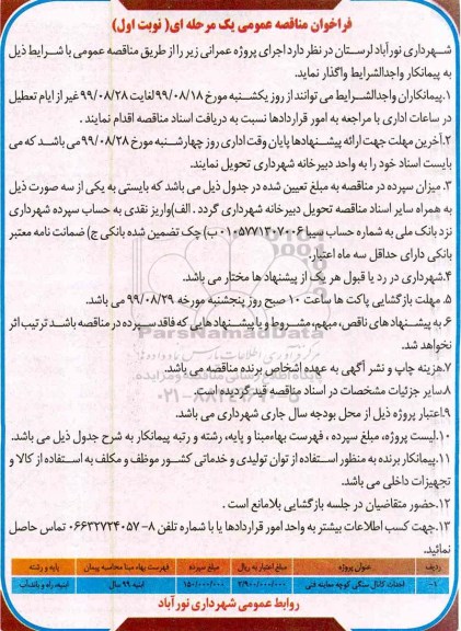 فراخوان مناقصه ، فراخوان مناقصه احداث کانال سنگی 