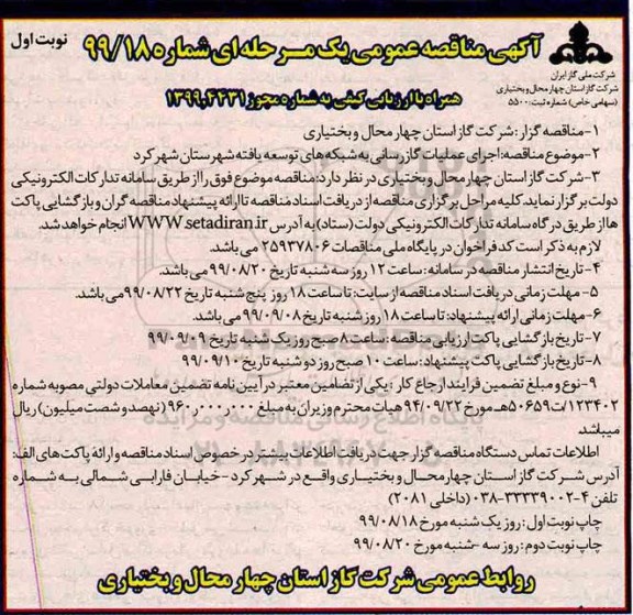 مناقصه , مناقصه اجرای عملیات گازرسانی به شبکه های توسعه یافته