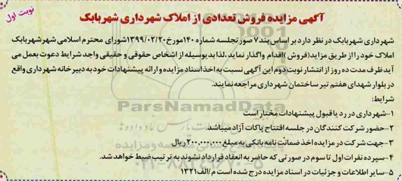 آگهی مزایده مزایده فروش تعدادی از املاک  نوبت اول 