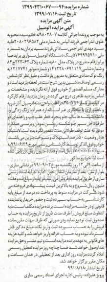 مزایده یک دستگاه اتومبیل سواری پراید مدل 80