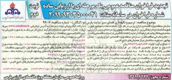 تجدید فراخوان مناقصه , مناقصه ترمیم و نگهداری فضای سبز تجدید - نوبت دوم 