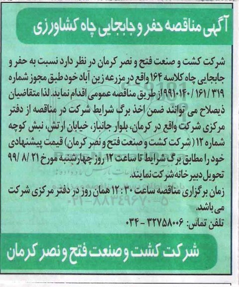 مناقصه, مناقصه حفر و جابجایی چاه کشاورزی