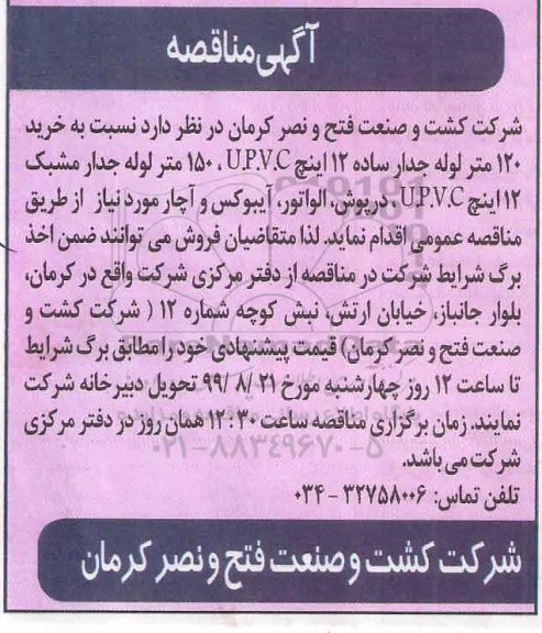 مناقصه, مناقصه خرید 120 متر لوله جدار ساده 12 اینچ ...