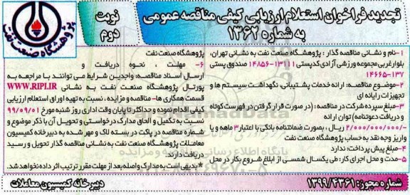 تجدید فراخوان استعلام, تجدید فراخوان استعلام ارائه خدمات پشتیبانی ، نگهداشت سیستم ها و تجهیزات رایانه ای - نوبت دوم
