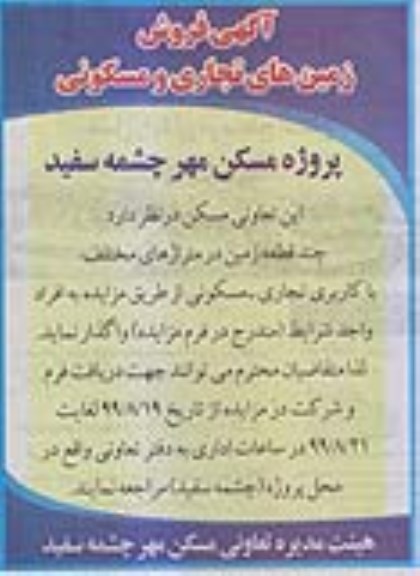 آگهی مزایده مزایده فروش زمین های تجاری و مسکونی