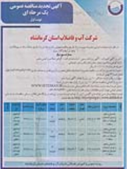 آگهی تجدید مناقصه , تجدید مناقصه شناسایی و قطع و تبدیل انشعابات غیرمجاز در سطح منطقه 