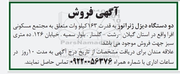 آگهی فروش, مزایده فروش دو دستگاه دیزل ژنراتور