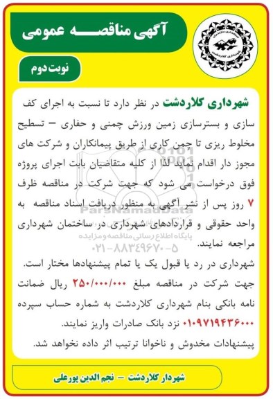 مناقصه عمومی, مناقصه اجرای کف سازی و بسترسازی زمین ورزش چمنی و حفاری- نوبت دوم