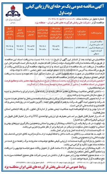 مناقصه عمومی, مناقصه تخریب و کف سازی بخشی از بتن محوطه بارگیری انبار نفت