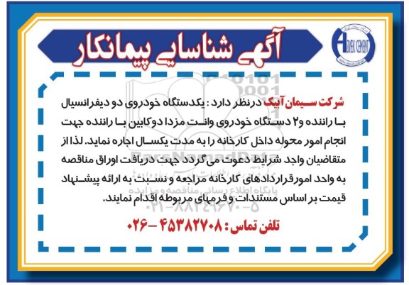 شناسایی پیمانکار یکدستگاه خودروی دو دیفرانسیل...