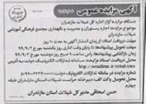 مزایده اجاره رستوران و مدیریت و نگهداری مجتمع فرهنگی اموزشی- نوبت دوم