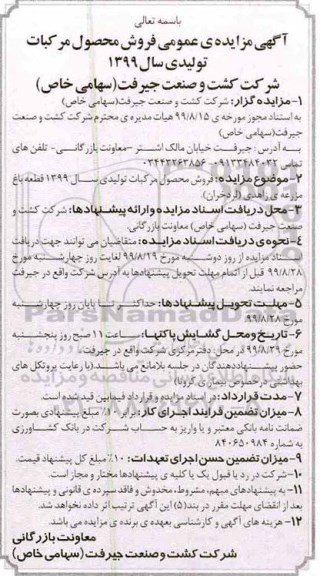 آگهی مزایده , مزایده فروش محصول مرکبات تولیدی 